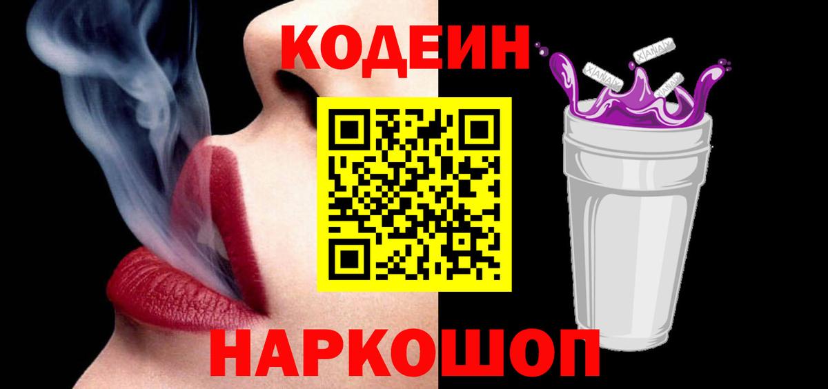 закладка  Вход с VPN  Троицк  Кодеиновый сироп Lean Purple Drank 